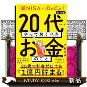 ２０代のいま、やっておくべきお金のこと  四六判