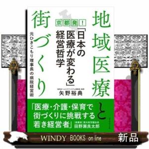 地域医療と街づくり　京都発！「日本の医療が変わる」経営哲学  元ひきこもり理事長の病院経営術