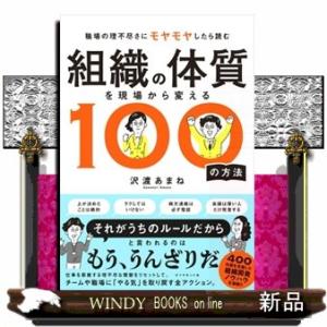 組織の体質を現場から変える１００の方法