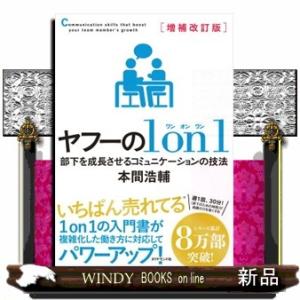 ヤフーの１ｏｎ１　増補改訂版  部下を成長させるコミュニケーションの技法