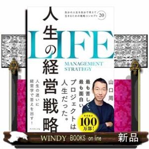 人生の経営戦略  自分の人生を自分で考えて生きるための戦略コンセプト２０