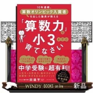 「算数力」は小３までに育てなさい