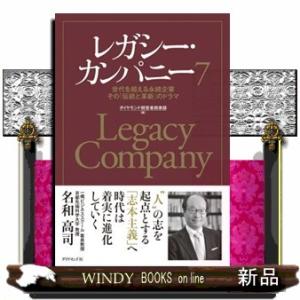 レガシー・カンパニー　７  世代を超える永続企業その「伝統と革新」のドラマ