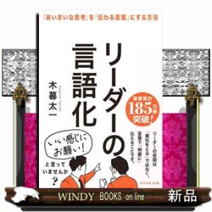 リーダーの言語化  「あいまいな思考」を「伝わる言葉」にする方法
