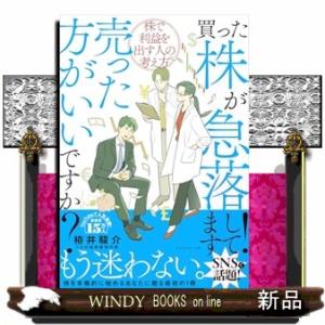 買った株が急落してます！売った方がいいですか？