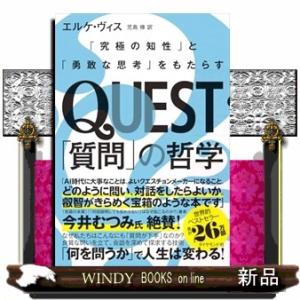 QUEST「質問」の哲学