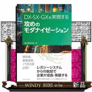 ＤＸ・ＳＸ・ＧＸを実現する　攻めのモダナイゼーション