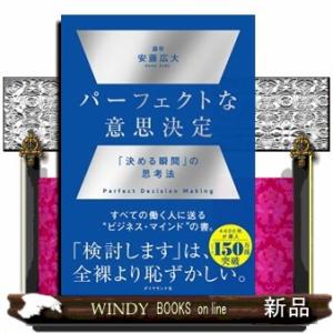 パーフェクトな意思決定  「決める瞬間」の思考法