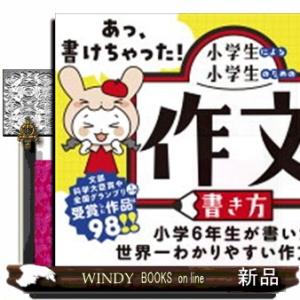 あっ、書けちゃった！小学生による小学生のための作文の書き方