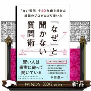 「良い質問」を４０年磨き続けた対話のプロがたどり着いた　「なぜ」と聞かない質問術