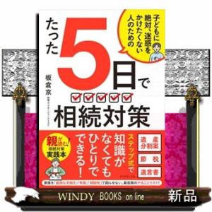 たった５日で　相続対策