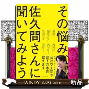 その悩み、佐久間さんに聞いてみよう