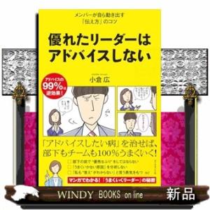 優れたリーダーはアドバイスしない