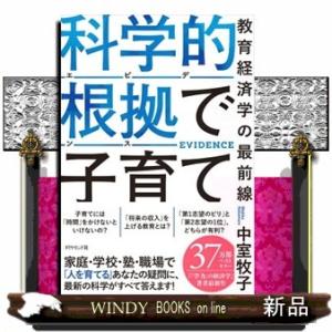 科学的根拠（エビデンス）で子育て  教育経済学の最前線