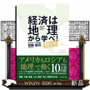 経済は地理から学べ！　全面改訂版