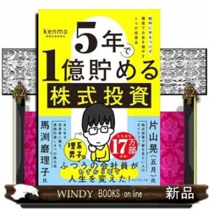 ５年で１億貯める株式投資  給料に手をつけず爆速でお金を増やす４つの投資法