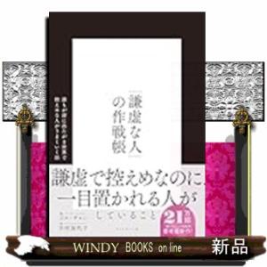 「謙虚な人」の作戦帳  誰もが前に出たがる世界で控えめな人がうまくいく法