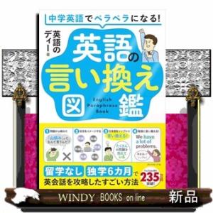 中学英語でペラペラになる!  英語の言い換え図鑑