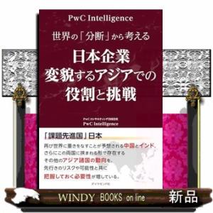 世界の「分断」から考える　日本企業　変貌するアジアでの役割と挑戦