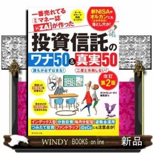 一番売れてる月刊マネー誌ザイが作った投資信託のワナ５０＆真実５０　改訂第２版