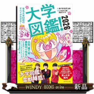 大学図鑑！　２０２６  有名大学８２校のすべてがわかる！