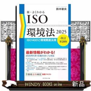 新・よくわかるISO環境法2025【改訂第20版】