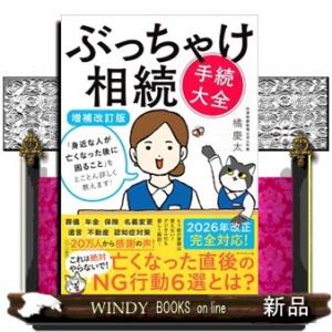 ぶっちゃけ相続「手続大全」　増補改訂版  「身近な人が亡くなった後に困ること」をとことん詳しく教えま...