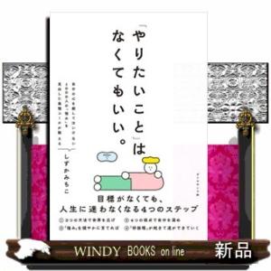 「やりたいこと」はなくてもいい。  目標がなくても、人生に迷わなくなる４つのステップ