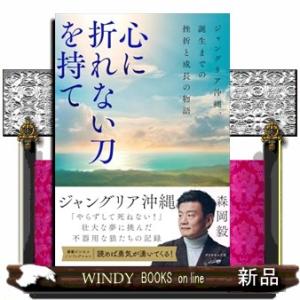 心に折れない刀を持て