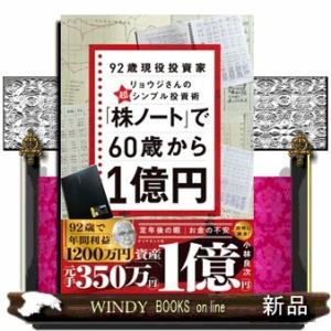 「株ノート」で６０歳から１億円  ９２歳現役投資家リョウジさんの超★シンプル投資術