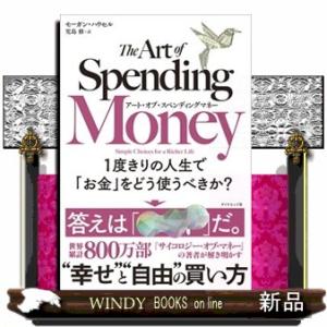 アート・オブ・スペンディングマネー  １度きりの人生で「お金」をどう使うべきか？