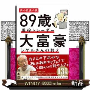 ８９歳、現役トレーダー  大富豪シゲルさんの教え