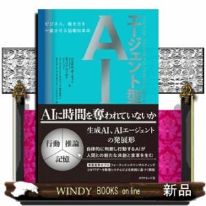 エージェント型ＡＩ  ビジネス、働き方を一変させる協働知革命