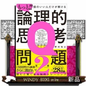 もっと！！頭のいい人だけが解ける論理的思考問題