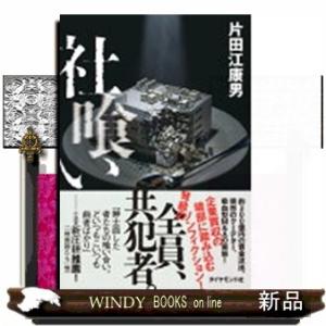 社喰い