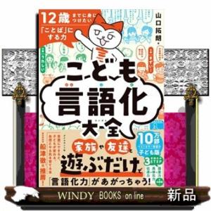 １２歳までに身につけたい「ことば」にする力こども言語化大全