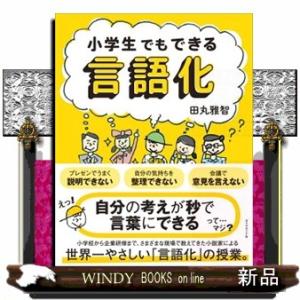 小学生でもできる言語化