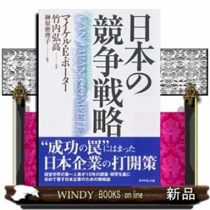 日本の競争戦略