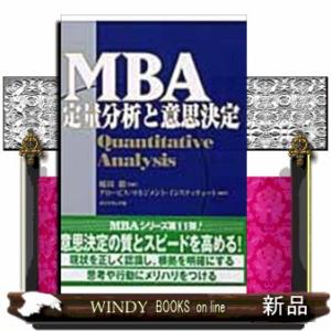 MBA定量分析と意思決定