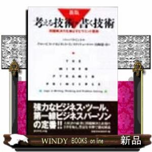 考える技術・書く技術　新版