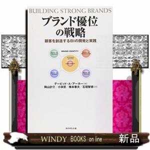 ブランド優位の戦略  顧客を創造するＢＩの開発と実践