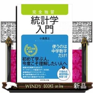 完全独習統計学入門