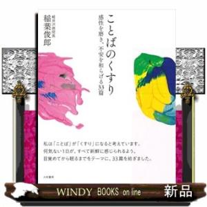 ことばのくすり  感性を磨き、不安を和らげる３３篇