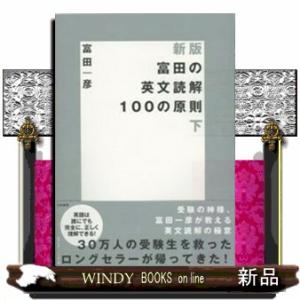 富田の英文読解１００の原則　下　新版