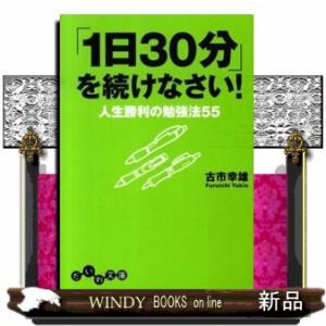 「１日３０分」を続けなさい！