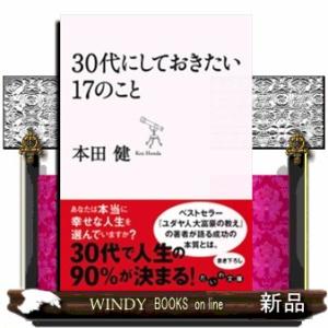 ３０代にしておきたい１７のこと  だいわ文庫　８ー８Ｇ