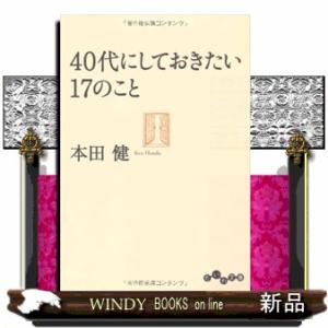 40代にしておきたい17のことだいわ文庫8ー11G