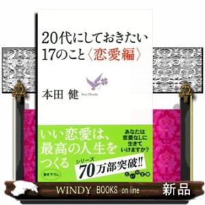 ２０代にしておきたい１７のこと  だいわ文庫　８ー１２Ｄ