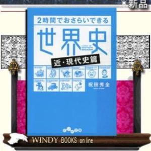 2時間でおさらいできる世界史近・現代史篇/祝田秀全著-大和書房