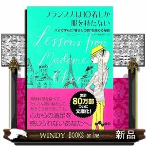 フランス人は１０着しか服を持たない  文庫